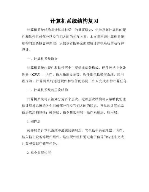 计算机系统结构复习
