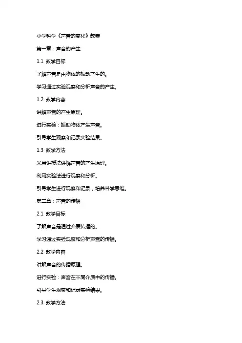 小学科学《声音的变化》教案