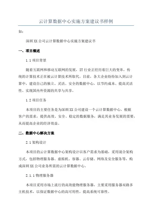 云计算数据中心实施方案建议书样例
