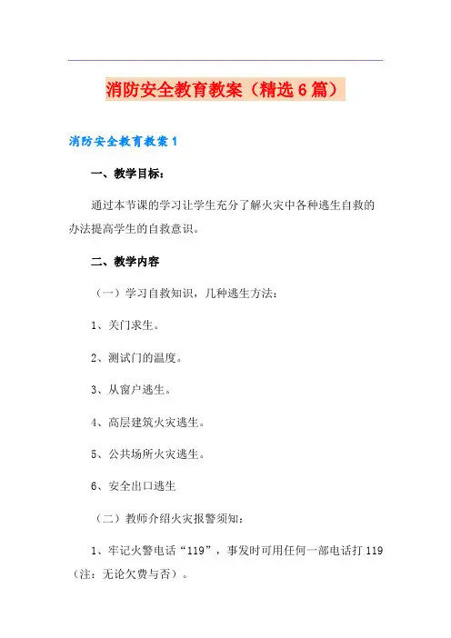 消防安全教育教案(精选6篇)