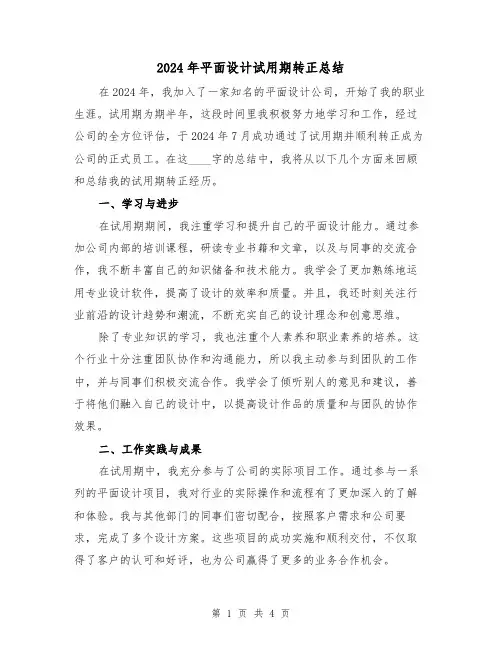 2024年平面设计试用期转正总结(二篇)