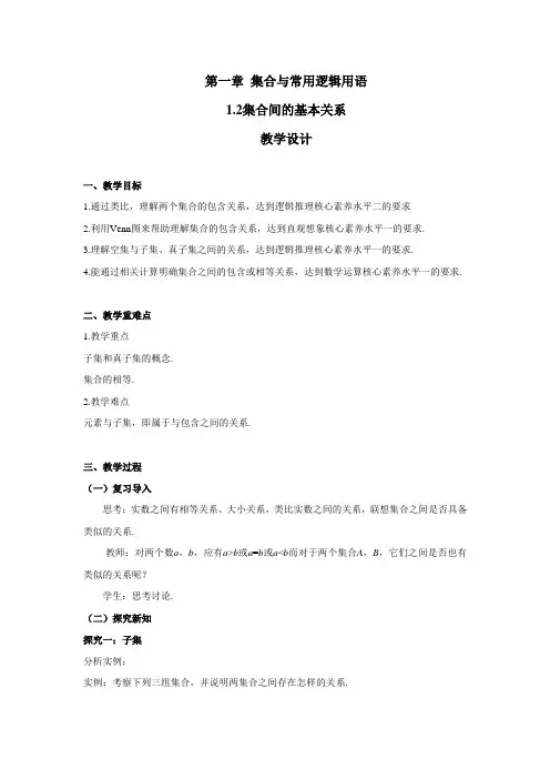 集合间的基本关系(教案)-2021-2022学年高一上学期数学人教A版(2019)必修第一册