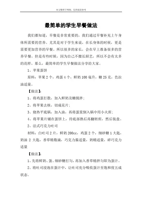 最简单的学生早餐做法