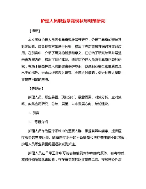 护理人员职业暴露现状与对策研究