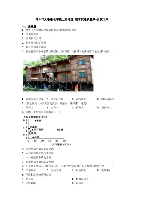 漳州市人教版七年级上册地理 期末试卷及答案-百度文库 (2)