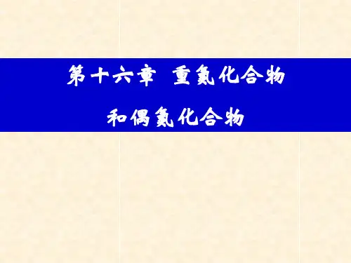 第十六章重氮化合物和偶氮化合物