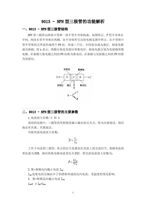 9013 - NPN型三极管的功能解析