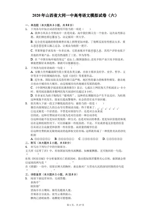 2020年山西省大同一中高考语文模拟试卷(六)(含答案解析)