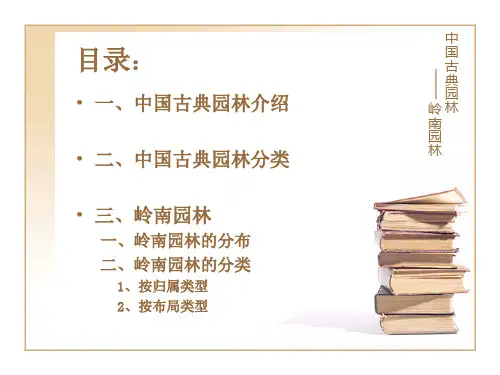 岭南园林分析作业ppt课件