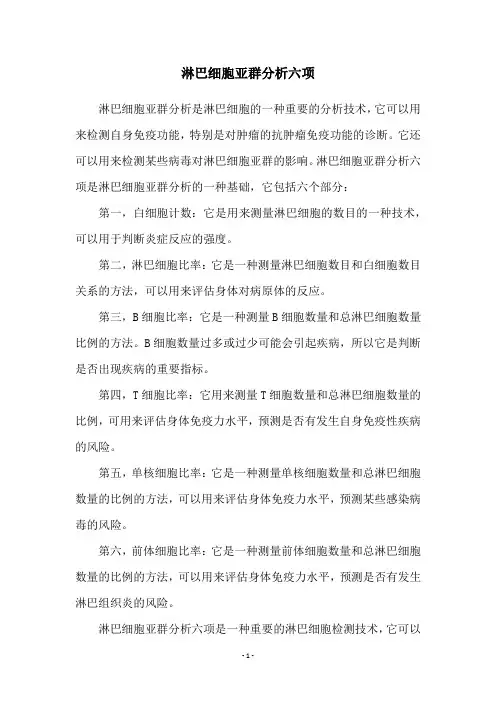 淋巴细胞亚群分析六项