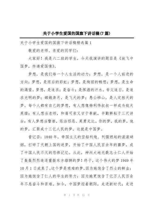 关于小学生爱国的国旗下讲话稿(7篇)