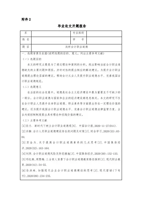 浅析会计职业道德开题