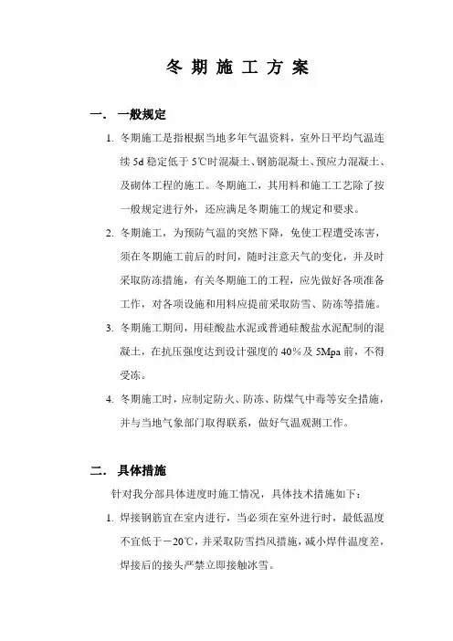 市政工程冬季施工方案