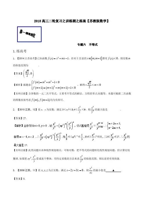 专题06不等式(练) 2018年高考数学二轮复习讲练测Word版含解析(江苏版)