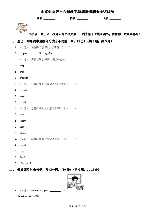 山东省临沂市六年级下学期英语期末考试试卷