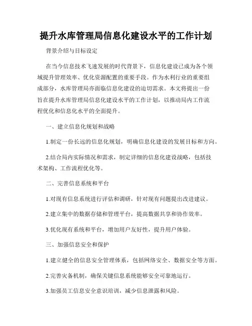 提升水库管理局信息化建设水平的工作计划