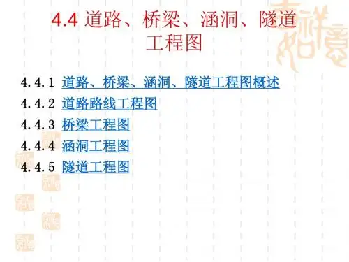 4.4土木工程制图_ 道路、桥梁、涵洞、隧道工程图资料