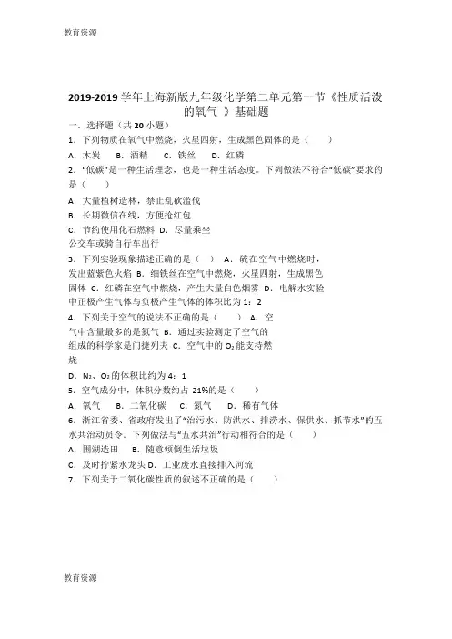 【教育资料】上海新版九年级化学第二单元第一节《性质活泼的氧气》基础题(word版有答案)学习精品