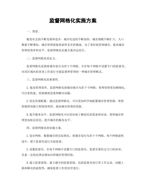 监督网格化实施方案