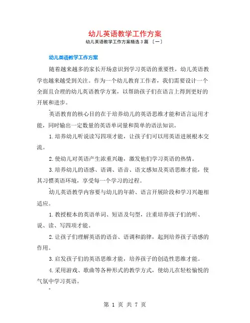 幼儿英语教学工作计划3篇