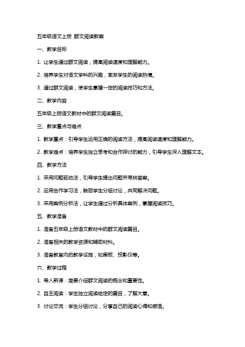 五年级语文上册 群文阅读教案