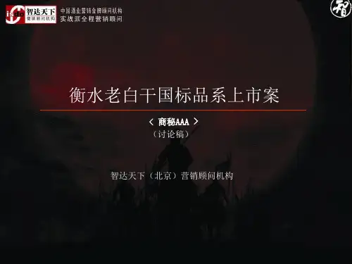 衡水老新白干国标品系上市案例(PPT 120页)