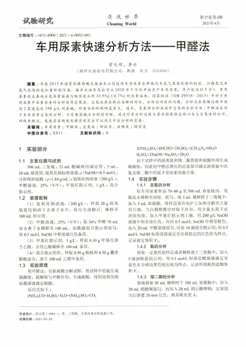 车用尿素快速分析方法——甲醛法