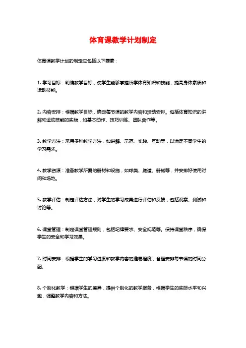 体育课教学计划制定
