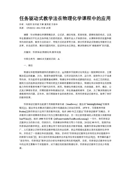 任务驱动式教学法在物理化学课程中的应用