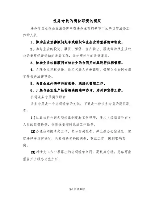 法务专员的岗位职责的说明（5篇）