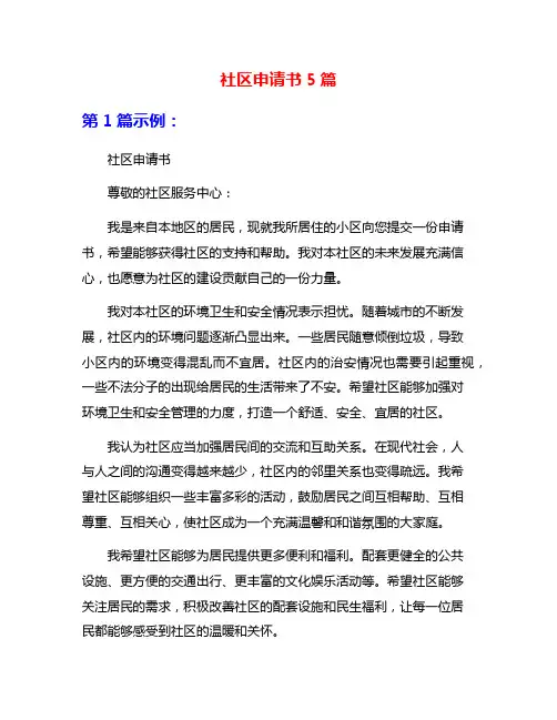 社区申请书5篇