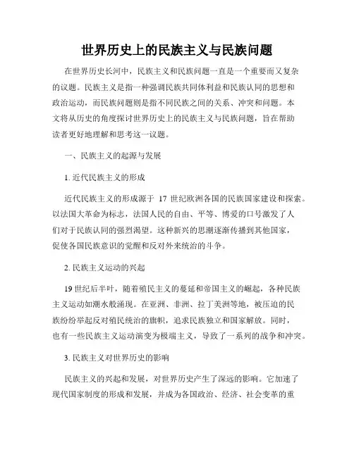 世界历史上的民族主义与民族问题