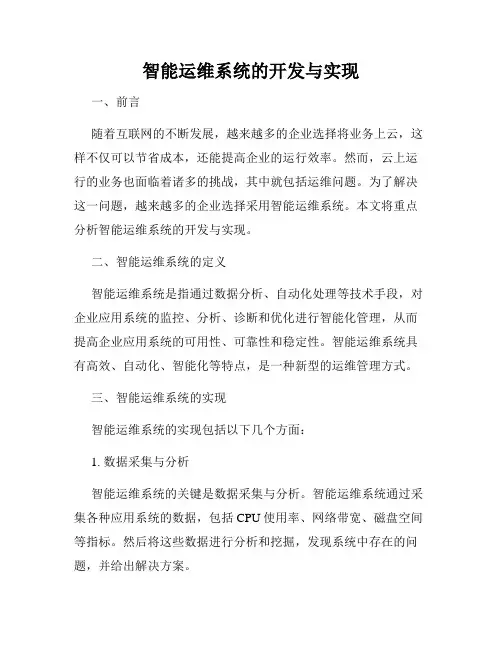 智能运维系统的开发与实现