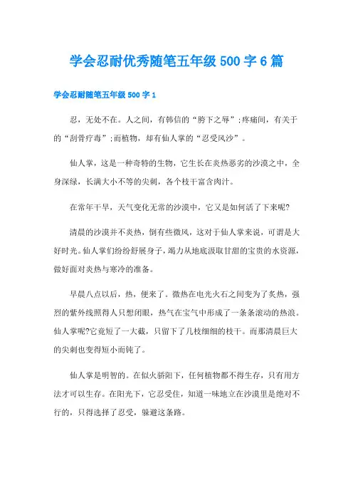 学会忍耐优秀随笔五年级500字6篇