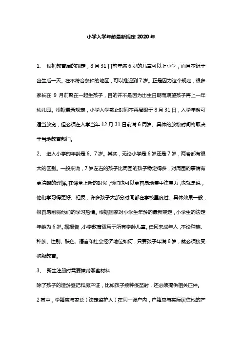 小学入学年龄最新规定2020年