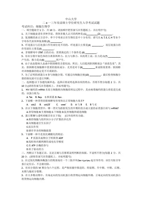 2013中山大学细胞生物学考研真题