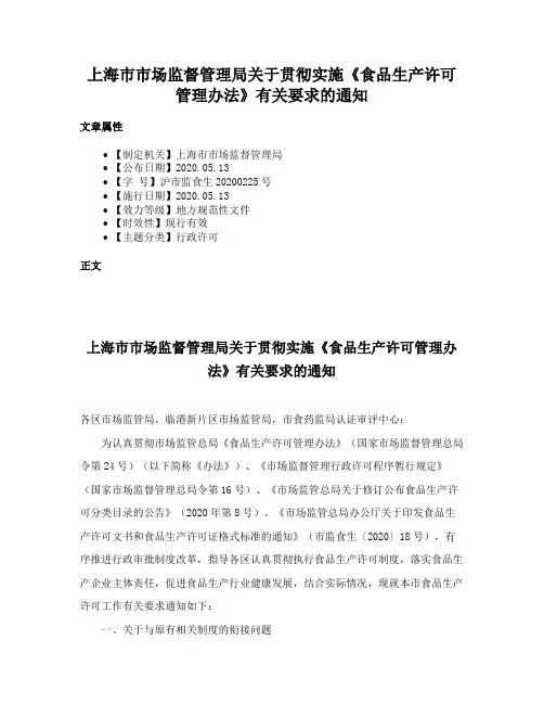 上海市市场监督管理局关于贯彻实施《食品生产许可管理办法》有关要求的通知