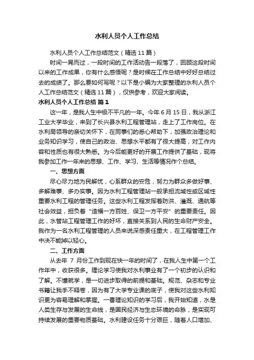 水利人员个人工作总结