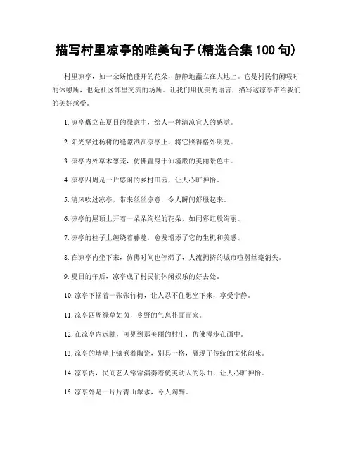 描写村里凉亭的唯美句子(精选合集100句)