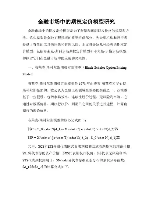 金融市场中的期权定价模型研究