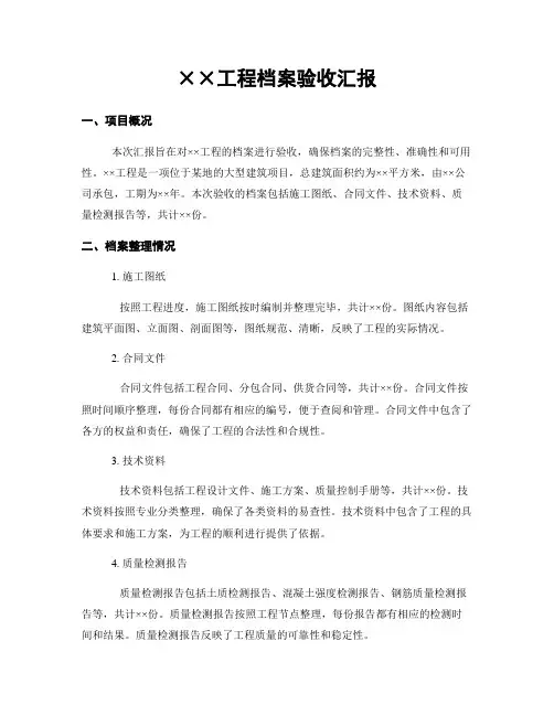 工程档案验收汇报