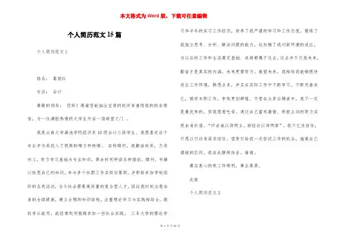 个人简历范文15篇