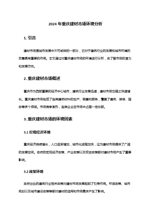 2024年重庆建材市场环境分析