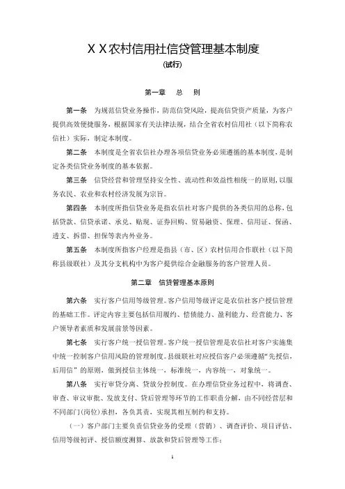 农村信用社信贷管理基本制度