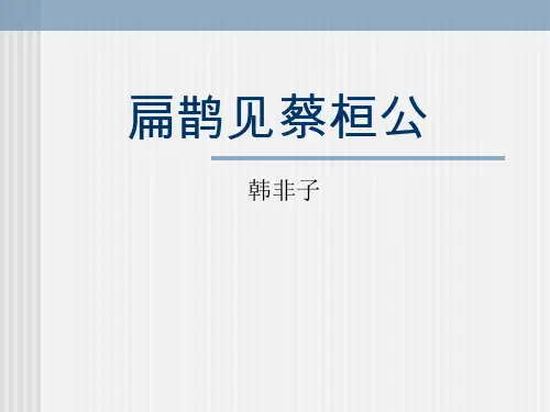 扁鹊见蔡桓公-ppt优秀课件