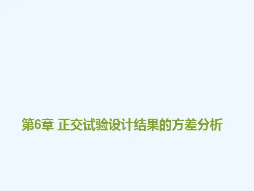 第6章-正交试验设计结果的方差分析