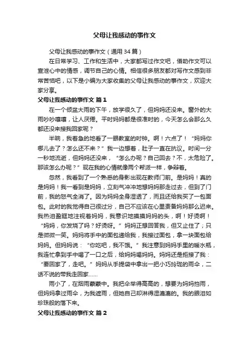 父母让我感动的事作文（通用34篇）