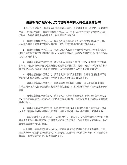 健康教育护理对小儿支气管哮喘病情及病程进展的影响