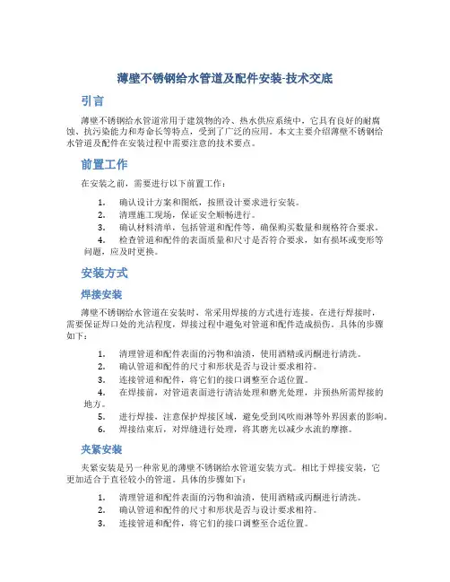 薄壁不锈钢给水管道及配件安装-技术交底