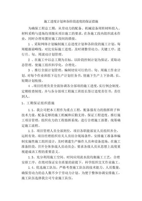 施工进度计划和各阶段进度的保证措施